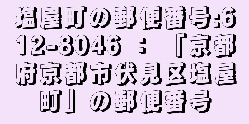 塩屋町の郵便番号:612-8046 ： 「京都府京都市伏見区塩屋町」の郵便番号