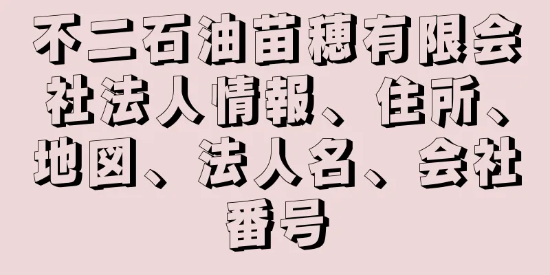 不二石油苗穂有限会社法人情報、住所、地図、法人名、会社番号