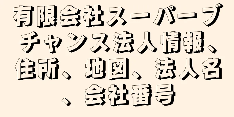 有限会社スーパーブチャンス法人情報、住所、地図、法人名、会社番号