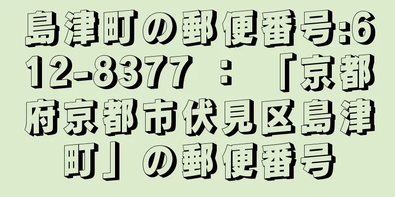 島津町の郵便番号:612-8377 ： 「京都府京都市伏見区島津町」の郵便番号