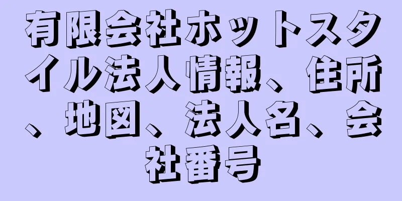 有限会社ホットスタイル法人情報、住所、地図、法人名、会社番号