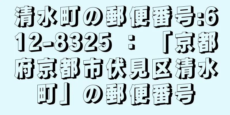 清水町の郵便番号:612-8325 ： 「京都府京都市伏見区清水町」の郵便番号