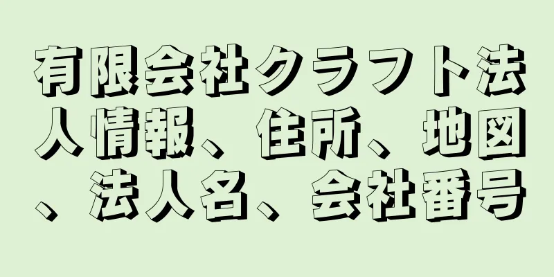 有限会社クラフト法人情報、住所、地図、法人名、会社番号