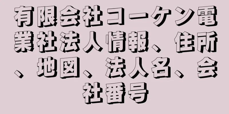 有限会社コーケン電業社法人情報、住所、地図、法人名、会社番号