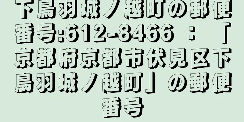 下鳥羽城ノ越町の郵便番号:612-8466 ： 「京都府京都市伏見区下鳥羽城ノ越町」の郵便番号