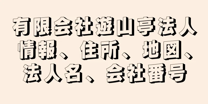 有限会社遊山亭法人情報、住所、地図、法人名、会社番号