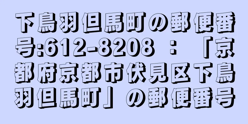 下鳥羽但馬町の郵便番号:612-8208 ： 「京都府京都市伏見区下鳥羽但馬町」の郵便番号