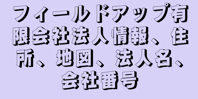 フィールドアップ有限会社法人情報、住所、地図、法人名、会社番号