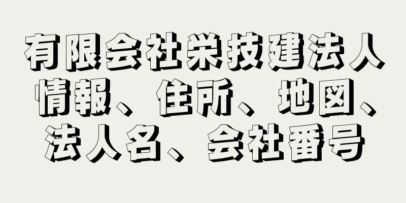 有限会社栄技建法人情報、住所、地図、法人名、会社番号