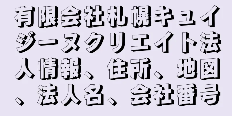 有限会社札幌キュイジーヌクリエイト法人情報、住所、地図、法人名、会社番号