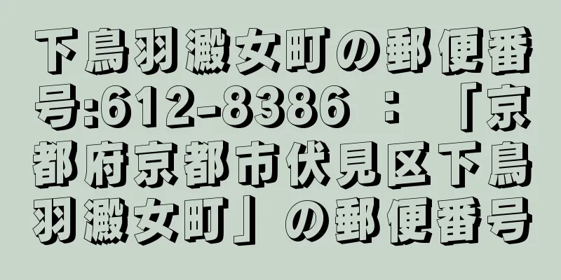 下鳥羽澱女町の郵便番号:612-8386 ： 「京都府京都市伏見区下鳥羽澱女町」の郵便番号