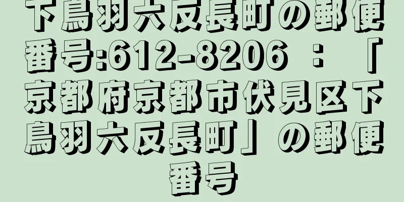 下鳥羽六反長町の郵便番号:612-8206 ： 「京都府京都市伏見区下鳥羽六反長町」の郵便番号