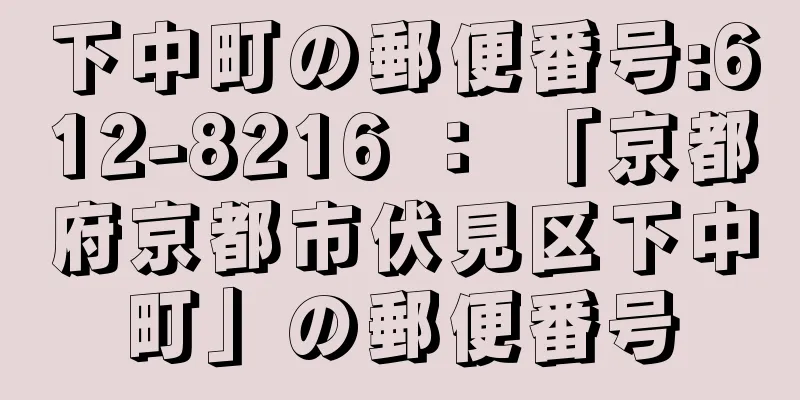 下中町の郵便番号:612-8216 ： 「京都府京都市伏見区下中町」の郵便番号