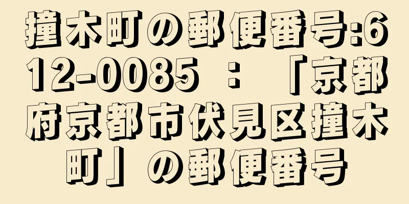 撞木町の郵便番号:612-0085 ： 「京都府京都市伏見区撞木町」の郵便番号