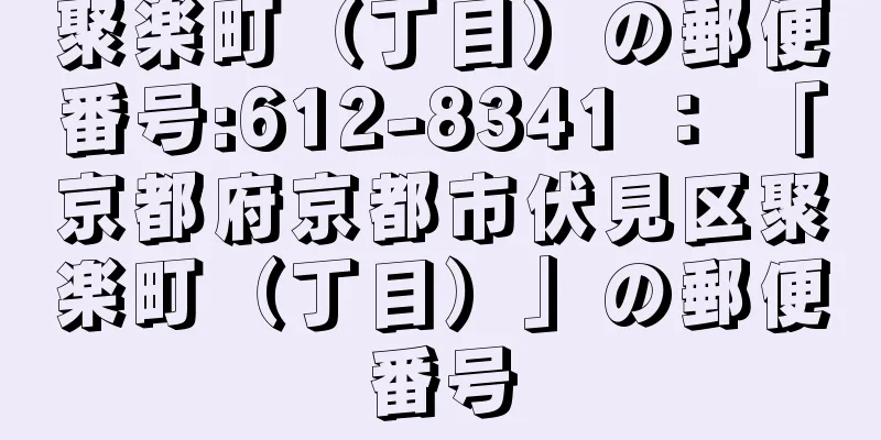 聚楽町（丁目）の郵便番号:612-8341 ： 「京都府京都市伏見区聚楽町（丁目）」の郵便番号