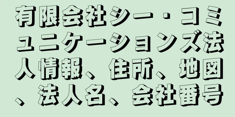 有限会社シー・コミュニケーションズ法人情報、住所、地図、法人名、会社番号