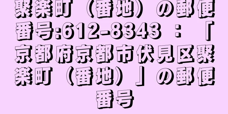 聚楽町（番地）の郵便番号:612-8343 ： 「京都府京都市伏見区聚楽町（番地）」の郵便番号