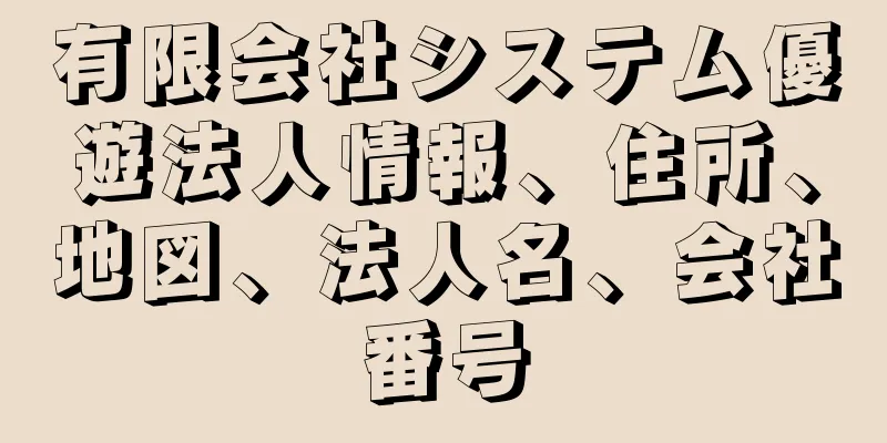 有限会社システム優遊法人情報、住所、地図、法人名、会社番号