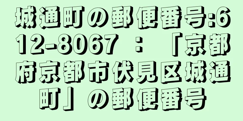 城通町の郵便番号:612-8067 ： 「京都府京都市伏見区城通町」の郵便番号