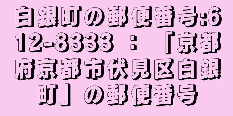 白銀町の郵便番号:612-8333 ： 「京都府京都市伏見区白銀町」の郵便番号