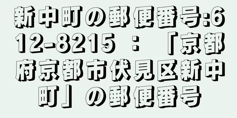 新中町の郵便番号:612-8215 ： 「京都府京都市伏見区新中町」の郵便番号