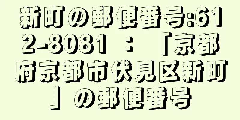 新町の郵便番号:612-8081 ： 「京都府京都市伏見区新町」の郵便番号