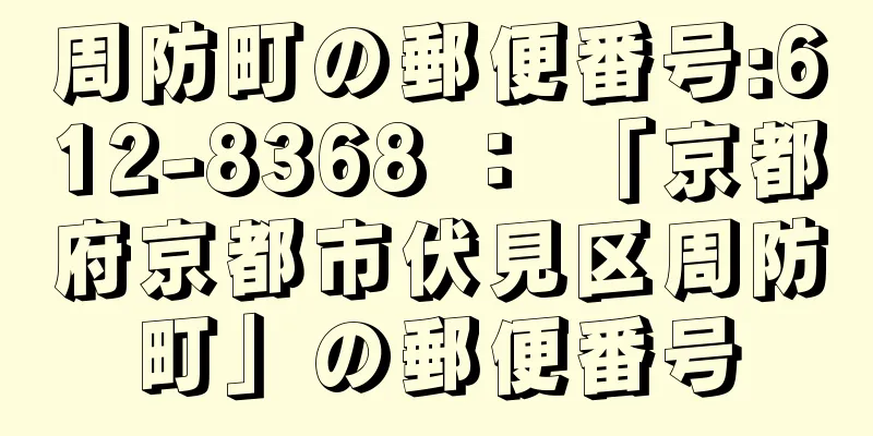 周防町の郵便番号:612-8368 ： 「京都府京都市伏見区周防町」の郵便番号