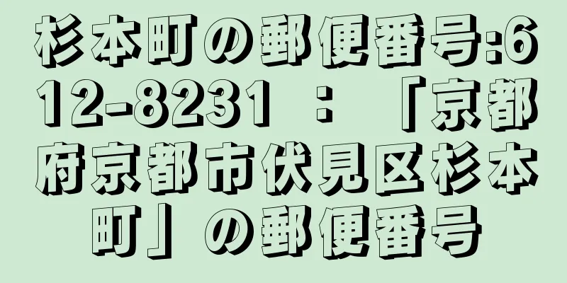 杉本町の郵便番号:612-8231 ： 「京都府京都市伏見区杉本町」の郵便番号