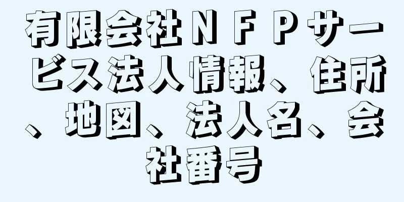 有限会社ＮＦＰサービス法人情報、住所、地図、法人名、会社番号