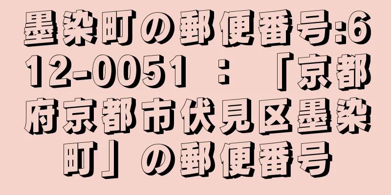 墨染町の郵便番号:612-0051 ： 「京都府京都市伏見区墨染町」の郵便番号