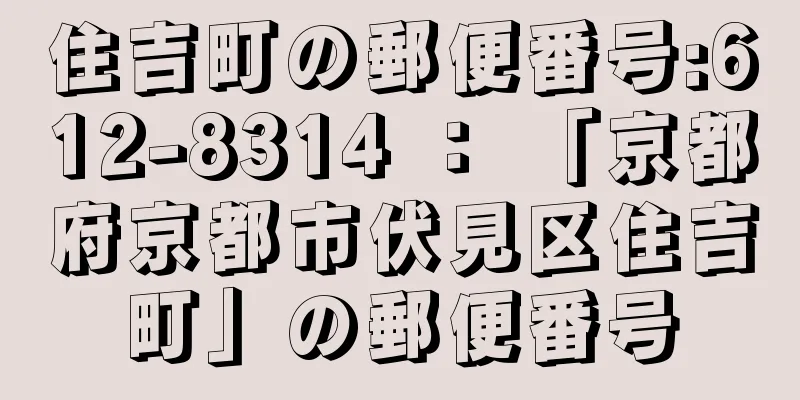 住吉町の郵便番号:612-8314 ： 「京都府京都市伏見区住吉町」の郵便番号