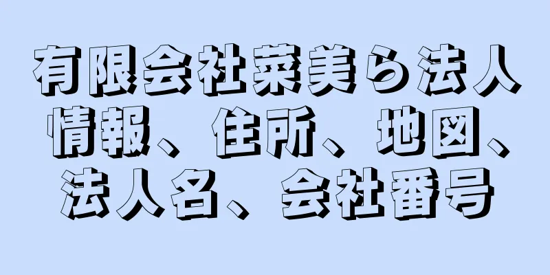 有限会社菜美ら法人情報、住所、地図、法人名、会社番号