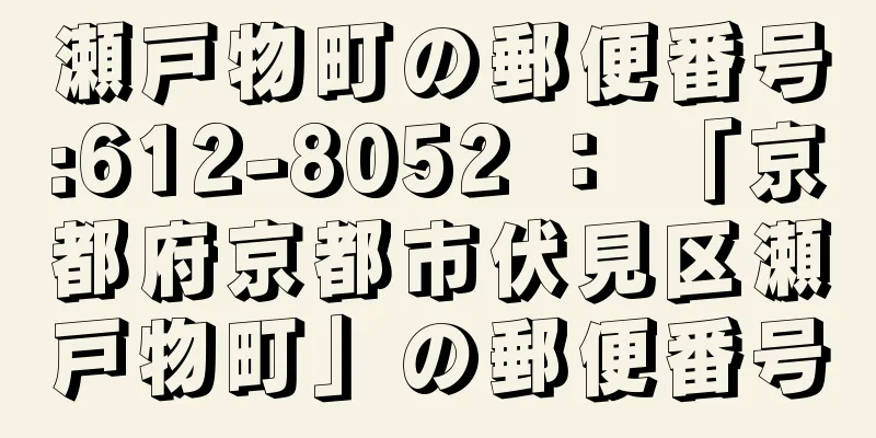 瀬戸物町の郵便番号:612-8052 ： 「京都府京都市伏見区瀬戸物町」の郵便番号