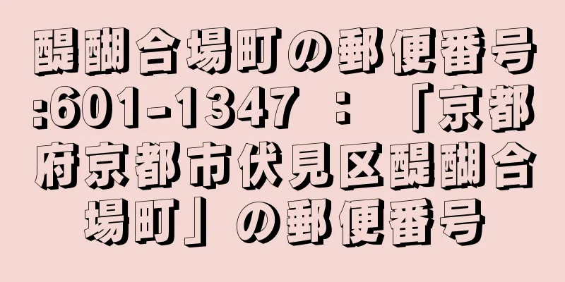 醍醐合場町の郵便番号:601-1347 ： 「京都府京都市伏見区醍醐合場町」の郵便番号