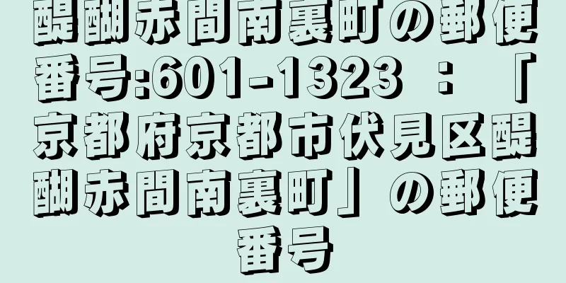 醍醐赤間南裏町の郵便番号:601-1323 ： 「京都府京都市伏見区醍醐赤間南裏町」の郵便番号