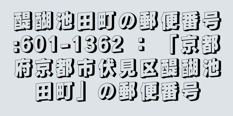 醍醐池田町の郵便番号:601-1362 ： 「京都府京都市伏見区醍醐池田町」の郵便番号