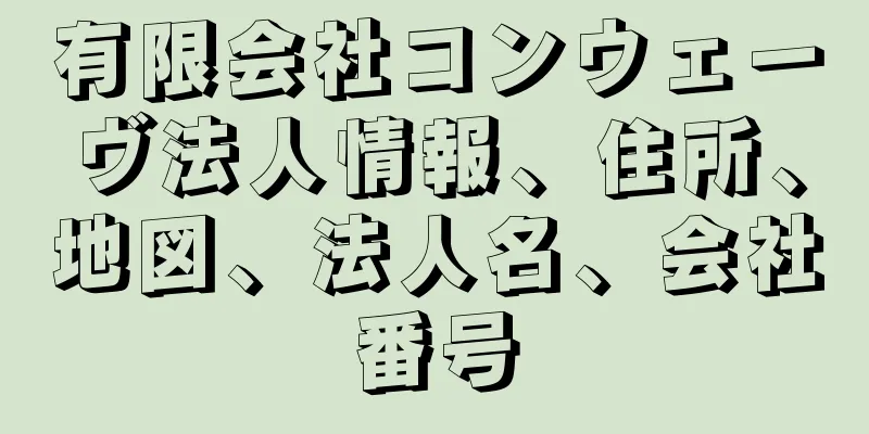 有限会社コンウェーヴ法人情報、住所、地図、法人名、会社番号