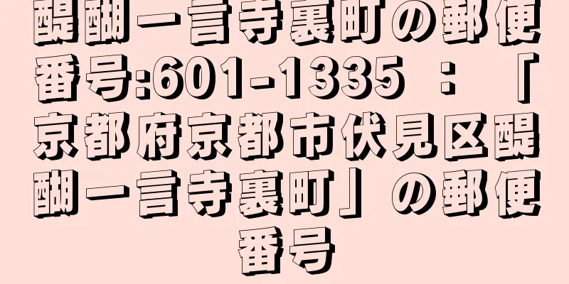 醍醐一言寺裏町の郵便番号:601-1335 ： 「京都府京都市伏見区醍醐一言寺裏町」の郵便番号