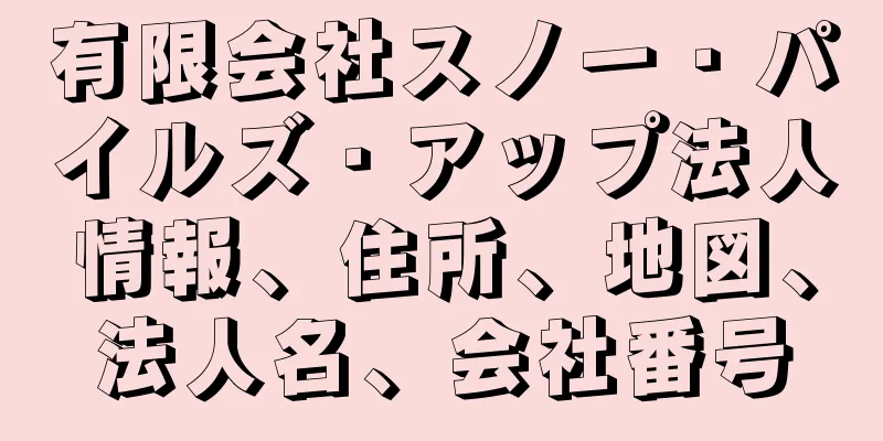 有限会社スノー・パイルズ・アップ法人情報、住所、地図、法人名、会社番号