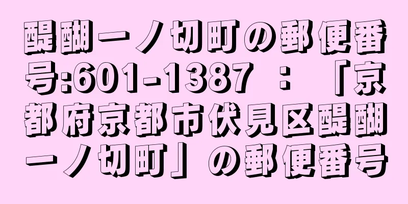 醍醐一ノ切町の郵便番号:601-1387 ： 「京都府京都市伏見区醍醐一ノ切町」の郵便番号