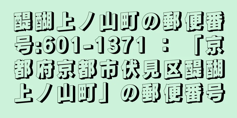 醍醐上ノ山町の郵便番号:601-1371 ： 「京都府京都市伏見区醍醐上ノ山町」の郵便番号