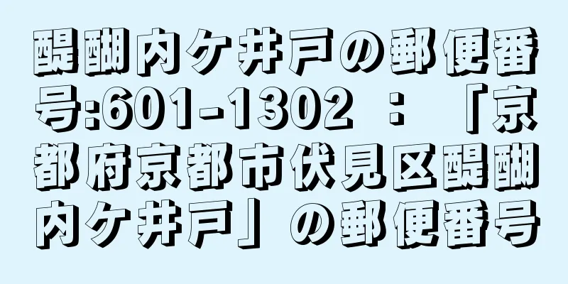 醍醐内ケ井戸の郵便番号:601-1302 ： 「京都府京都市伏見区醍醐内ケ井戸」の郵便番号