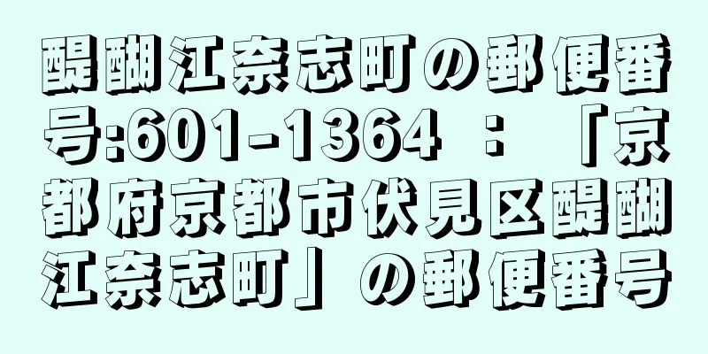 醍醐江奈志町の郵便番号:601-1364 ： 「京都府京都市伏見区醍醐江奈志町」の郵便番号