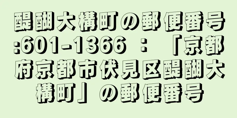 醍醐大構町の郵便番号:601-1366 ： 「京都府京都市伏見区醍醐大構町」の郵便番号