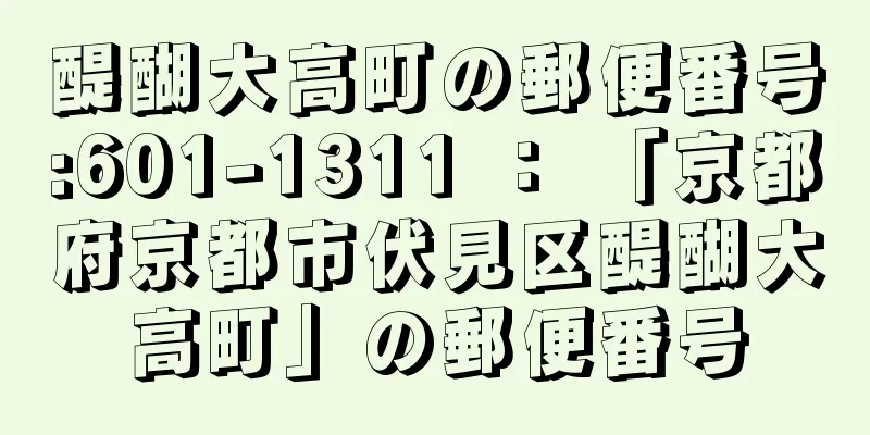 醍醐大高町の郵便番号:601-1311 ： 「京都府京都市伏見区醍醐大高町」の郵便番号