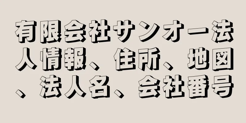 有限会社サンオー法人情報、住所、地図、法人名、会社番号