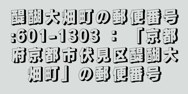 醍醐大畑町の郵便番号:601-1303 ： 「京都府京都市伏見区醍醐大畑町」の郵便番号