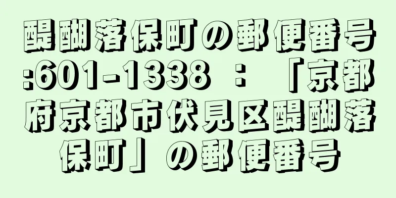 醍醐落保町の郵便番号:601-1338 ： 「京都府京都市伏見区醍醐落保町」の郵便番号