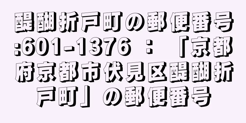 醍醐折戸町の郵便番号:601-1376 ： 「京都府京都市伏見区醍醐折戸町」の郵便番号