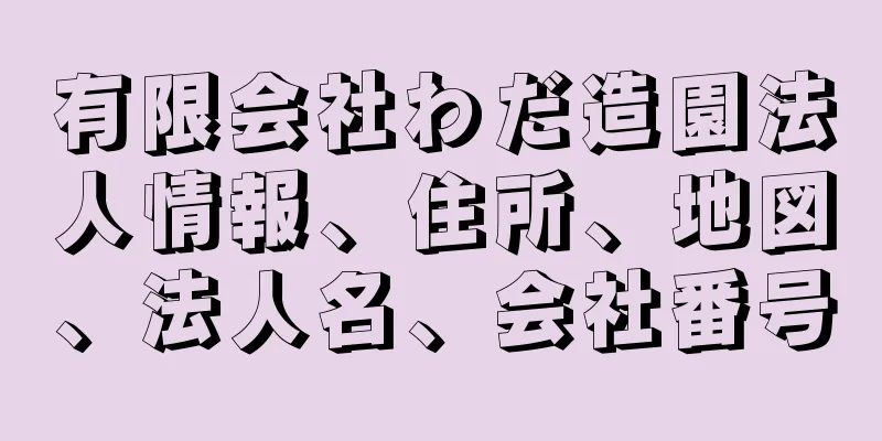 有限会社わだ造園法人情報、住所、地図、法人名、会社番号